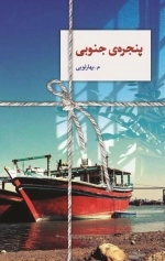 پنجره ی جنوبی