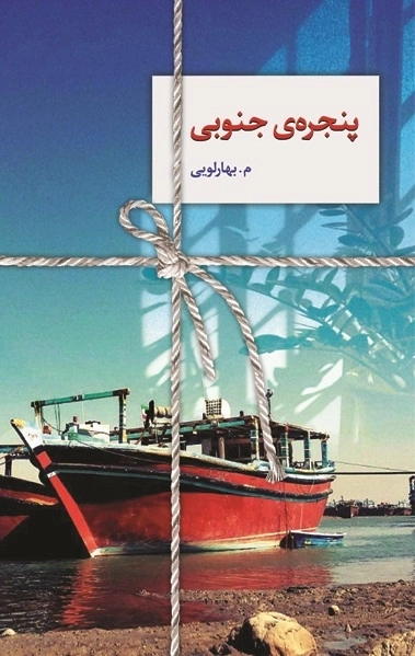 پنجره ی جنوبی