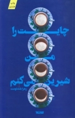چایت را من شیرین می کنم