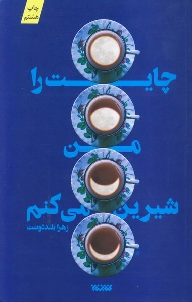 چایت را من شیرین می کنم