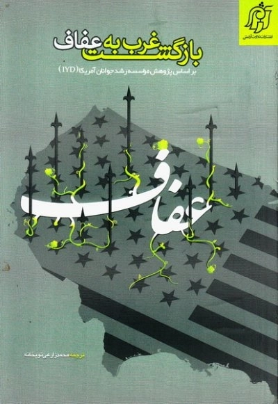 بازگشت غرب به عفاف - بر اساس پژوهش مؤسسه رشد جوانان آمریکا (IYD)