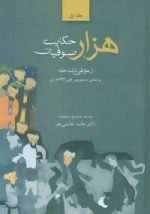 هزار حکایت صوفیان