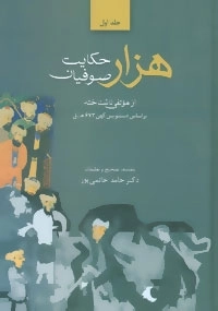 هزار حکایت صوفیان