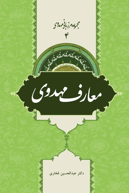 مجموعه مرزبانی مهدوی 4 - معارف مهدوی