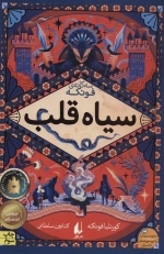 رمان های سه گانه فونکه - سیاه قلب