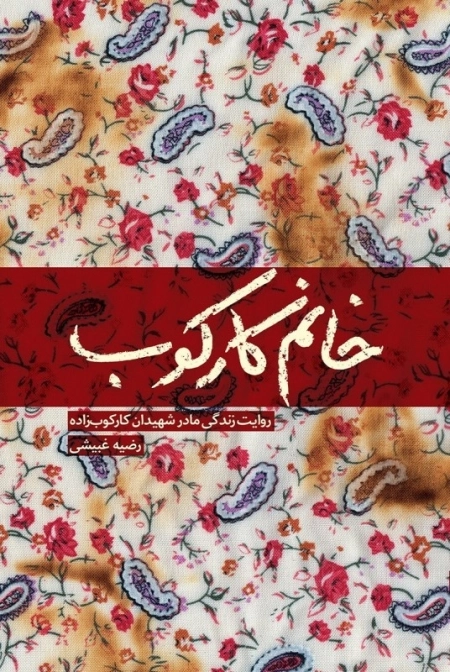 خانم کارکوب - روایت زندگی مادر شهیدان کارکوب زاده