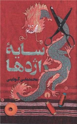 سایه اژدها