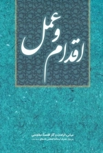 اقدام و عمل - مبانی الزامات و آثار اقتصاد مقاومتی در بیان حضرت آیت الله العظمی خامنه ای