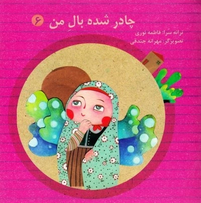 چادر شده بال من