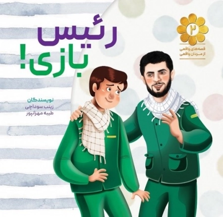 قصه های واقعی از مردان واقعی 2 - رئیس بازی