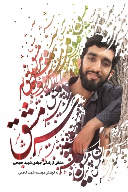 سرمشق - مشقی از زندگی جهادی شهید حججی