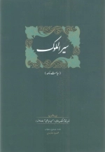 سیر الملوک - سیاست نامه