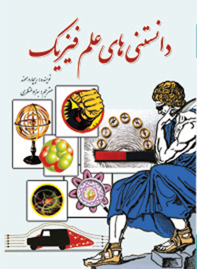 دانستنی های علم فیزیک