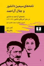 نامه‌های سیمین دانشور و جلال آل‌احمد