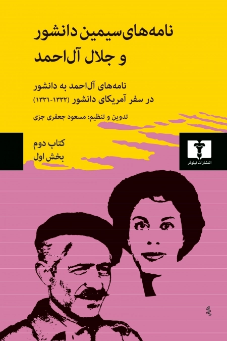نامه‌های سیمین دانشور و جلال آل‌احمد