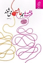 فرشته ها هم عاشق می شوند