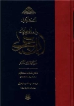 دانشنامه اصطلاحات ابن عربی - المعجم الصوفی