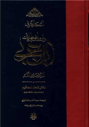 دانشنامه اصطلاحات ابن عربی - المعجم الصوفی
