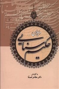 دیوان حکیم سنایی