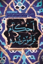 احکام فراموش شده - احکام و استفتائات امر به معروف و نهی از منکر بر اساس فتاوای مراجع عظام تقلید