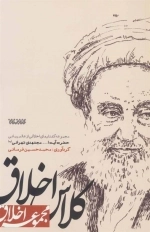 کلاس اخلاق: مجموعه گفتارهای اخلاقی از عالم ربانی حضرت آیت الله مجتهدی تهرانی (ره)