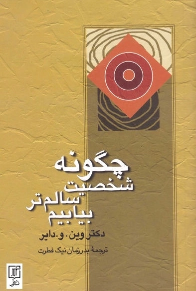 چگونه شخصیت سالم تر بیابیم