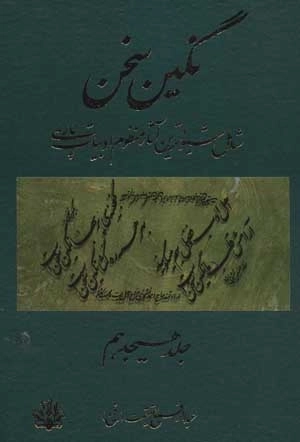 نگین سخن18