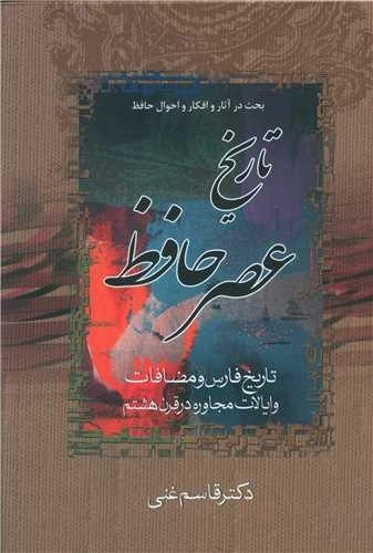 تاریخ عصر حافظ و تاریخ تصوف در اسلام - 2جلدی