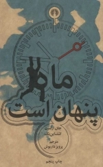 ماه پنهان است