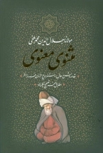 مثنوی معنوی با قاب