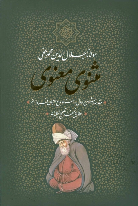 مثنوی معنوی با قاب