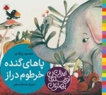 پاهای گنده خرطوم دراز