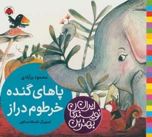 پاهای گنده خرطوم دراز