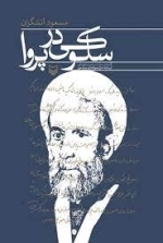 سلوکی در پروا