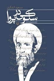 سلوکی در پروا