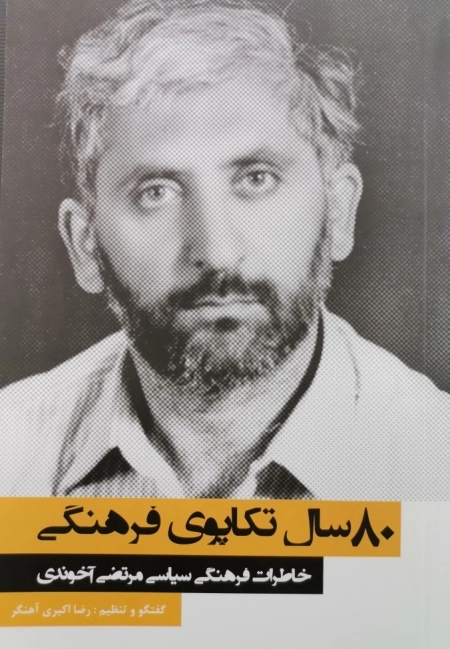 80 سال تکاپوی فرهنگی - خاطرات فرهنگی سیاسی مرتضی آخوندی