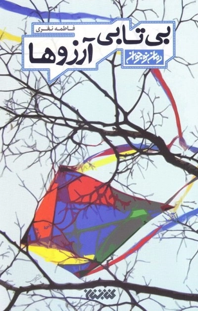 بی تابی آرزوها