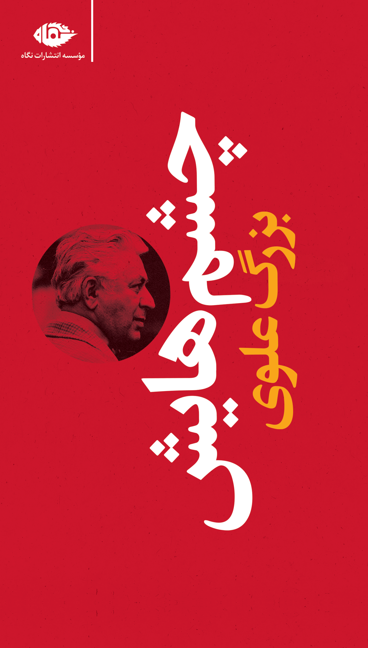 چشم هایش - بزرگ علوی - پالتویی