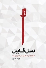 نسل قابیل - جنایات آل سعود در خاورمیانه
