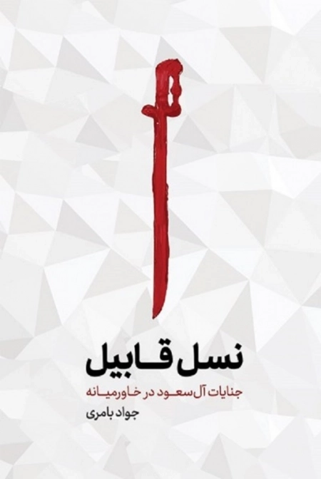 نسل قابیل - جنایات آل سعود در خاورمیانه