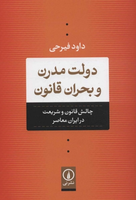 دولت مدرن و بحران قانون - چالش قانون و شریعت در ایران معاصر
