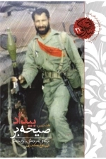 اوج بندگی 21 - صیحه بر بیداد نیم نگاهی به زندگی و اوج بندگی شهید علی اسکندری