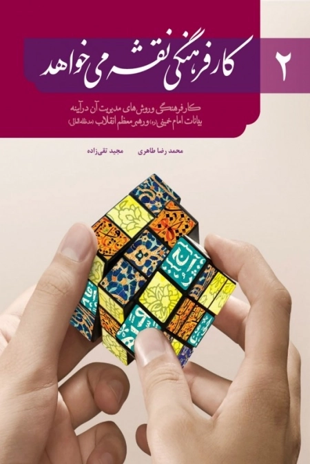 کار فرهنگی نقشه می خواهد 2 - کار فرهنگی وروش های مدیریت آن در آیینه بیانات امام خمینی ره و رهبر معظم انقلاب مدظله العالی