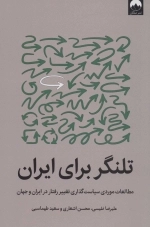تلنگر برای ایران