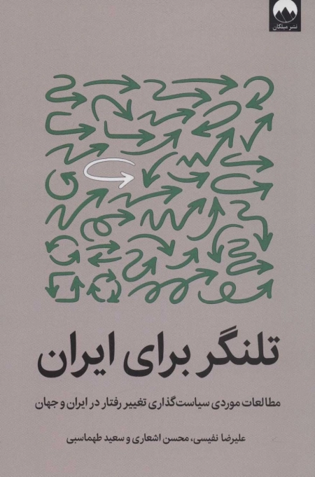 تلنگر برای ایران