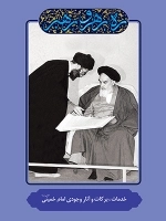 ره رهرو رهبر - خدمات برکات و آثار وجودی امام خمینی