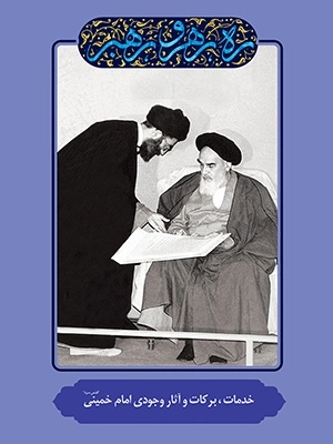ره رهرو رهبر - خدمات برکات و آثار وجودی امام خمینی