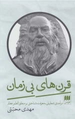 قرن های بی زمان - درآمدی تحلیلی معرفت شناختی بر منطق الطیر عطار