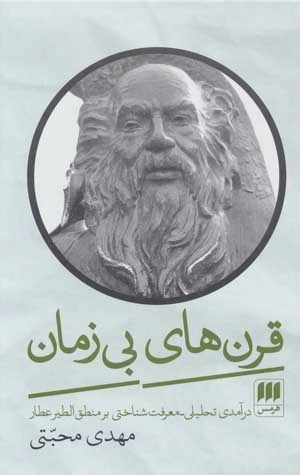 قرن های بی زمان - درآمدی تحلیلی معرفت شناختی بر منطق الطیر عطار
