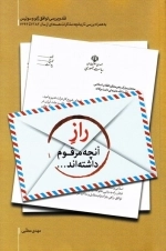 راز آنچه مرقوم داشته اند - نقد و بررسی توافق نامه ژنو و سوییس به همراه بررسی تاریخچه مذاکرات هسته ای از سال 1382 تا 1394